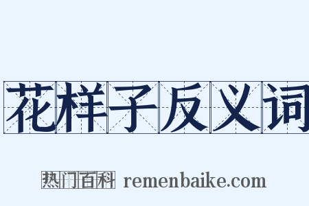 花样子反义词是什么意思的图片